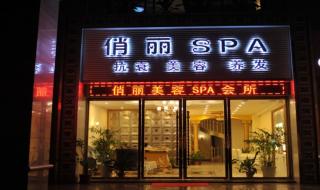 养生会馆女子美容SPA 养生会馆女子美容SPA
